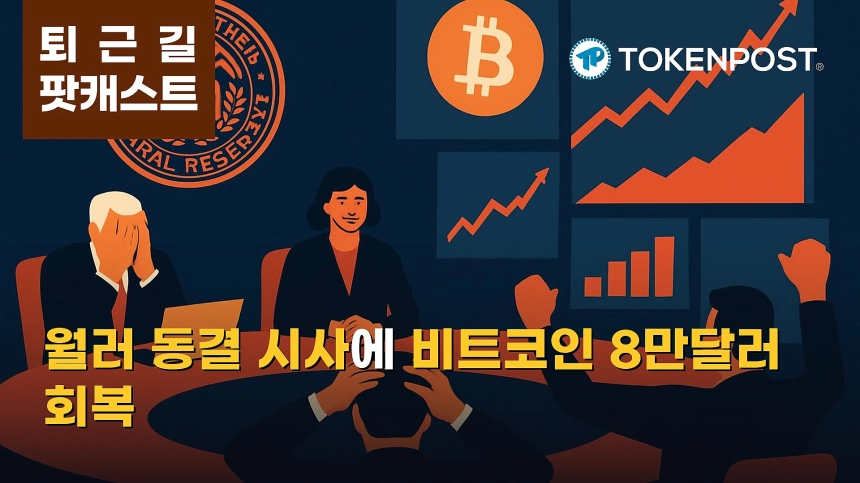 9월 4일 퇴근길 팟캐스트 — 월러의 9월 금리동결 조건부 지지에 위험자산 반등, 비트코인 8만달러 회복