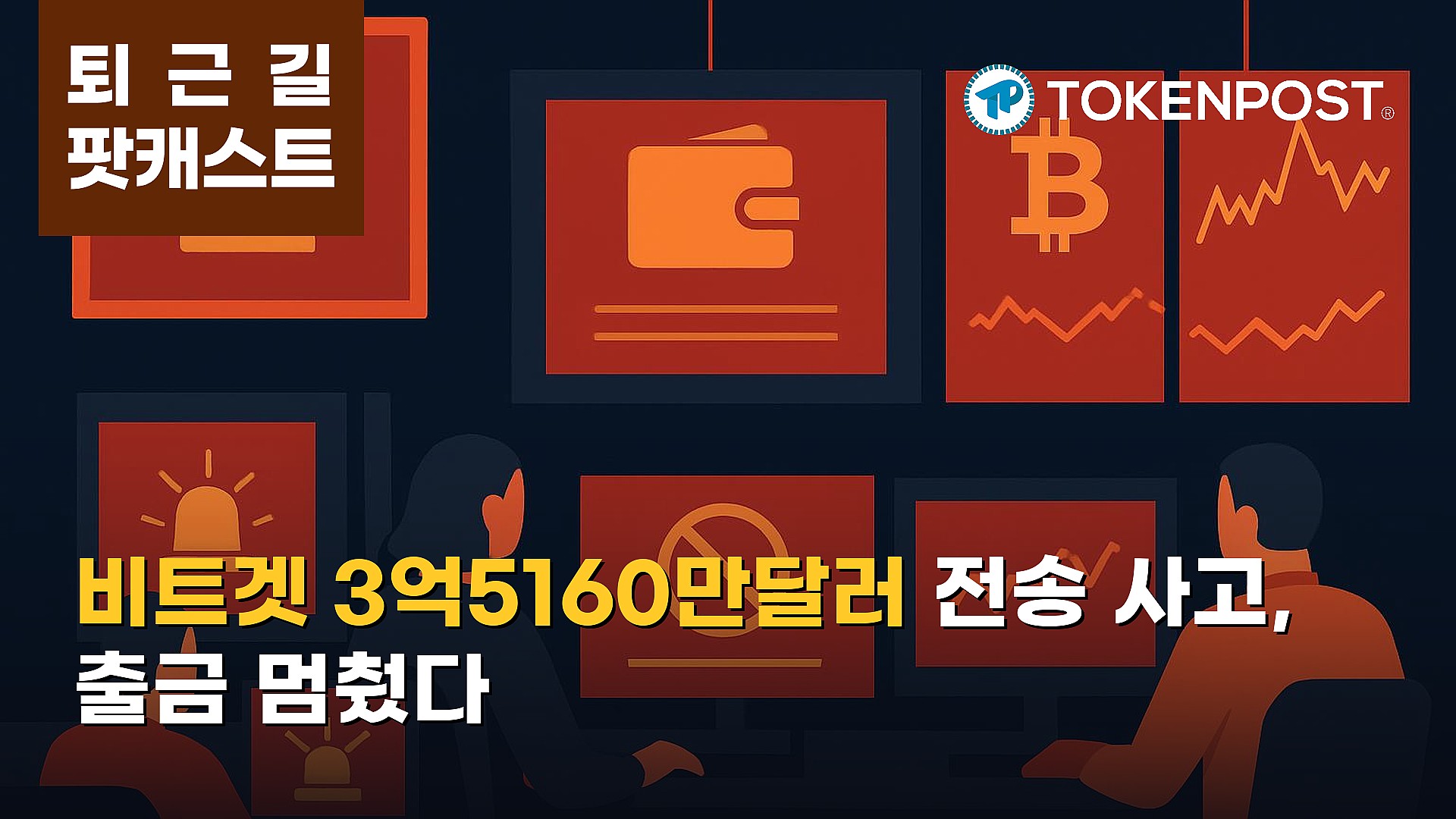 9월 25일 퇴근길 팟캐스트 — 비트겟 3억5160만달러 비인가 전송에 출금 중단…ETF 순유입은 이어져