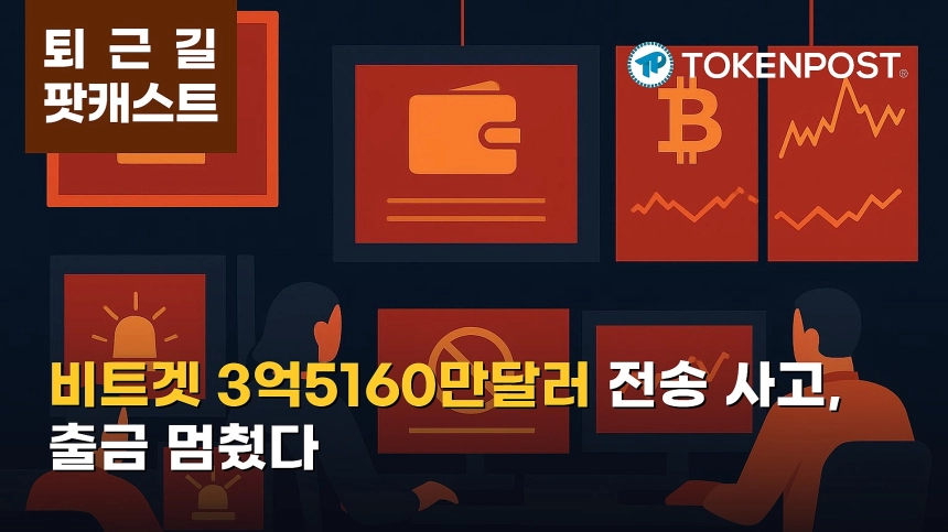 9월 25일 퇴근길 팟캐스트 — 비트겟 3억5160만달러 비인가 전송에 출금 중단…ETF 순유입은 이어져