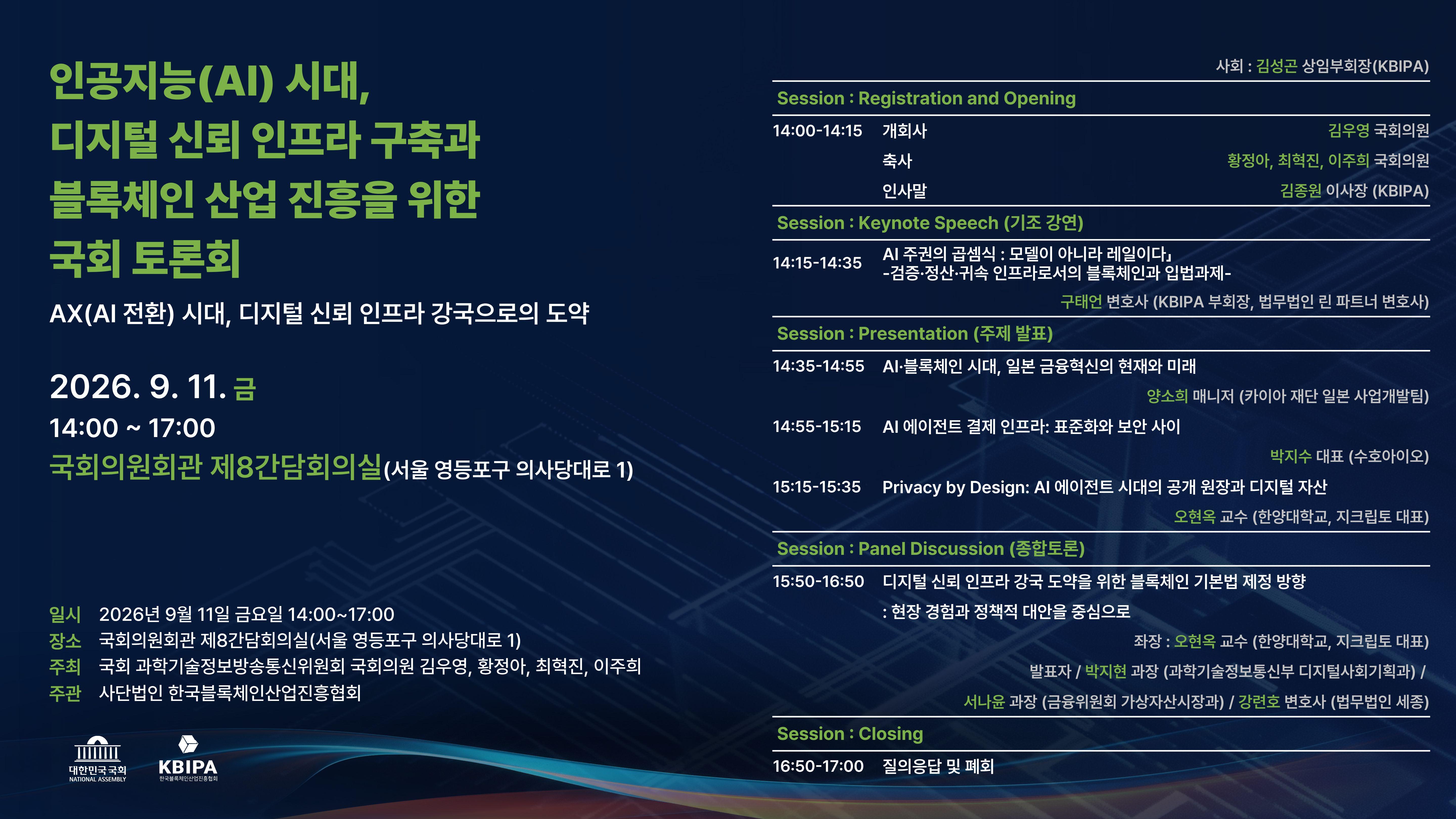 한국블록체인산업진흥협회 11일 AI 신뢰 인프라 국회 정책토론회 개최 - 뉴스 썸네일 이미지