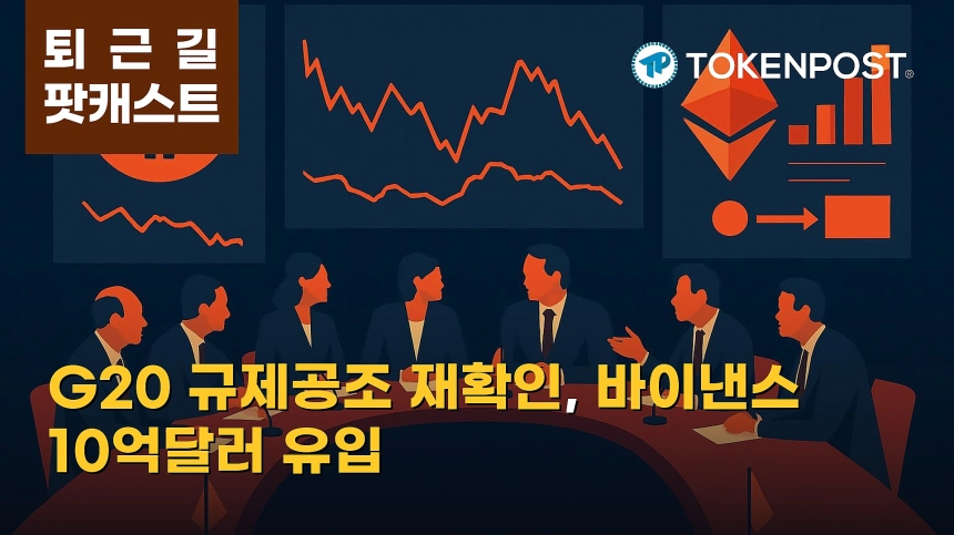 9월 3일 퇴근길 팟캐스트 — G20 규제 공조 재확인, 혼조장 속 바이낸스 스테이블코인 10억달러 순유입