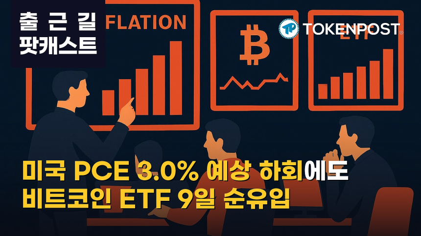 10월 1일 출근길 팟캐스트 — 미국 8월 근원 PCE 3.0% 예상 하회…비트코인 ETF 9거래일 순유입 속 시장 숨고르기