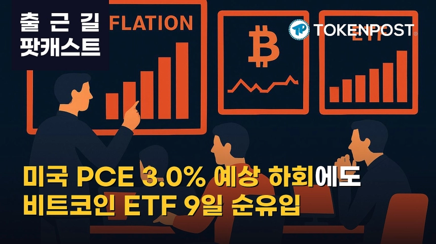 10월 1일 출근길 팟캐스트 — 미국 8월 근원 PCE 3.0% 예상 하회…비트코인 ETF 9거래일 순유입 속 시장 숨고르기