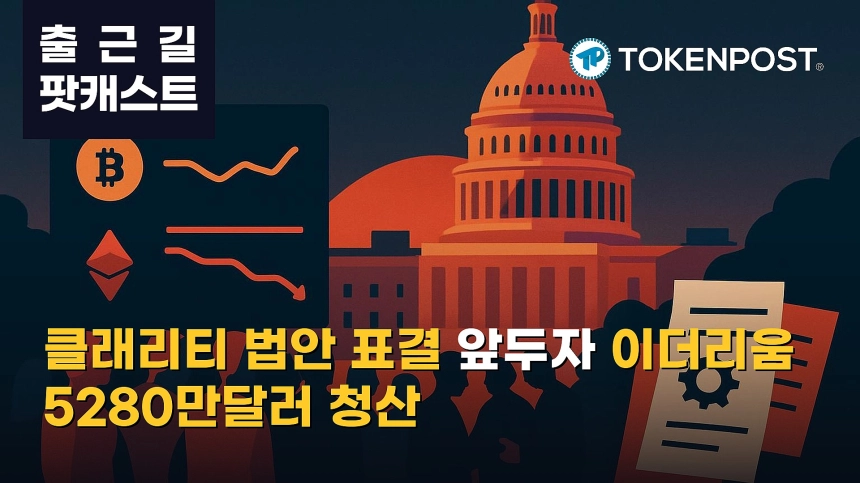 9월 14일 출근길 팟캐스트 — 미 상원 민주당, 클래리티 법안 표결 앞두고 의원총회…비트코인 점유율 상승·이더리움 롱 청산 집중