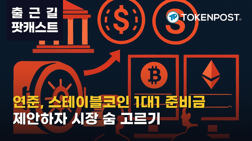  9월 30일 출근길 팟캐스트 — 연준, 스테이블코인 1대1 준비금·2영업일 환급 제안…비트코인 강보합