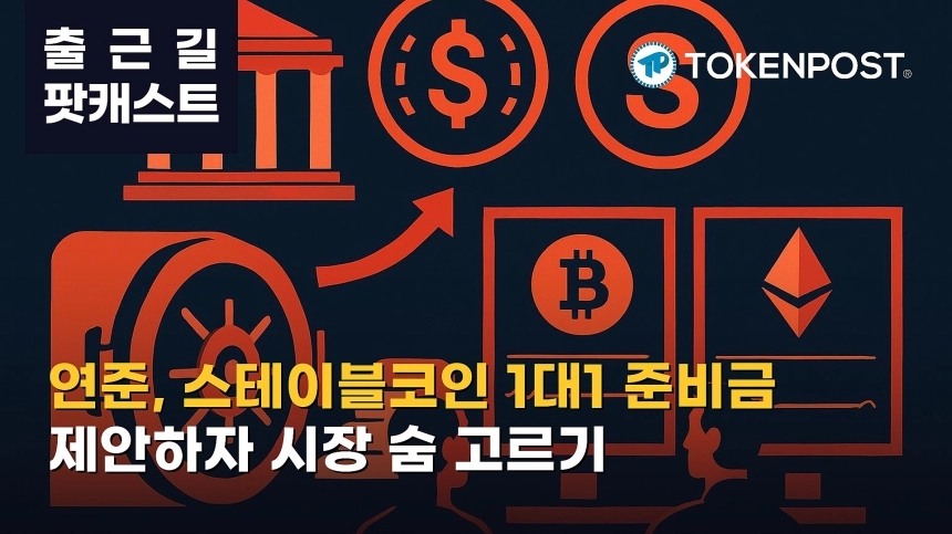 9월 30일 출근길 팟캐스트 — 연준, 스테이블코인 1대1 준비금·2영업일 환급 제안…비트코인 강보합