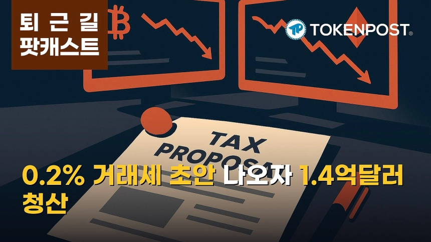 9월 30일 퇴근길 팟캐스트 — 일리노이 0.2% 디지털자산 거래세 초안 공개, 비트코인·이더리움 동반 약세