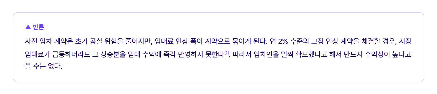 반론: 선임차 계약과 임대료 인상 조건