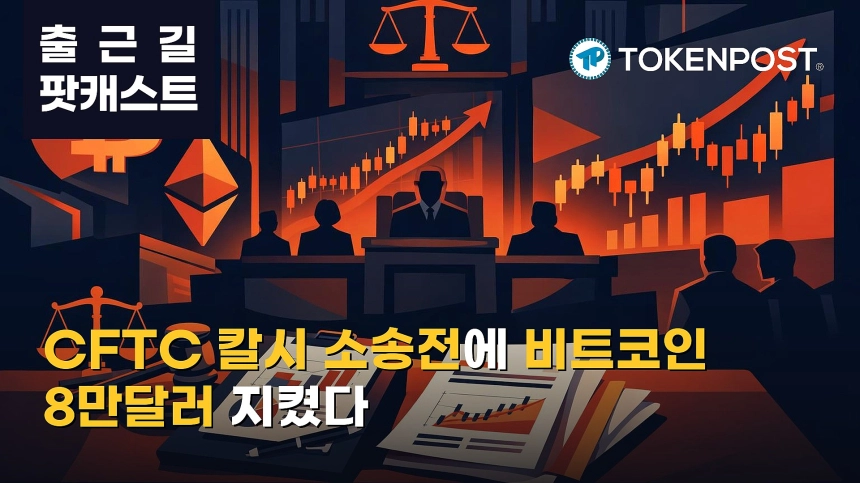 10월 28일 출근길 팟캐스트 — 미 CFTC, 칼시 예측시장 소송전 확대…비트코인 8만달러선 상승
