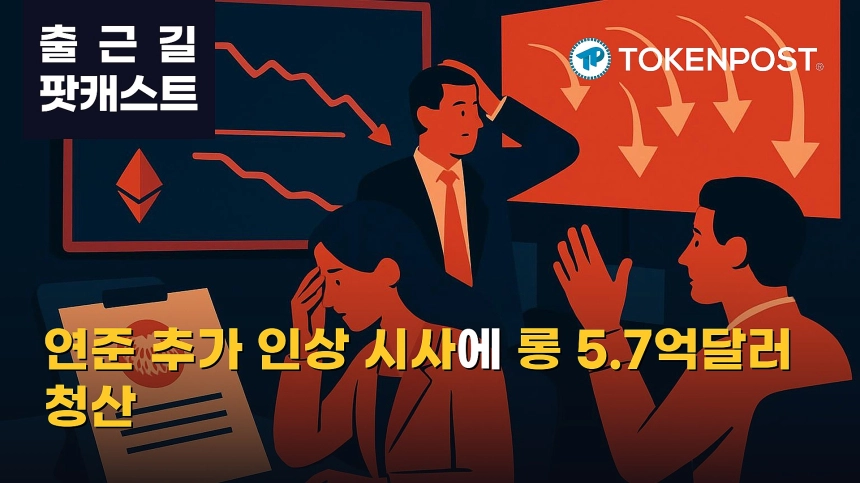 10월 8일 출근길 팟캐스트 — 연준 추가 인상 시사에 위험자산 흔들…비트코인 약세, 롱 청산 5.7억달러