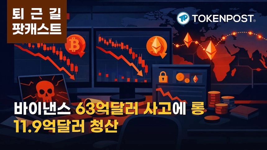 10월 30일 퇴근길 팟캐스트 — 바이낸스 고객센터 PC 침해로 63억달러 피해 추산, 암호화폐 시장 롱 청산 11.9억달러