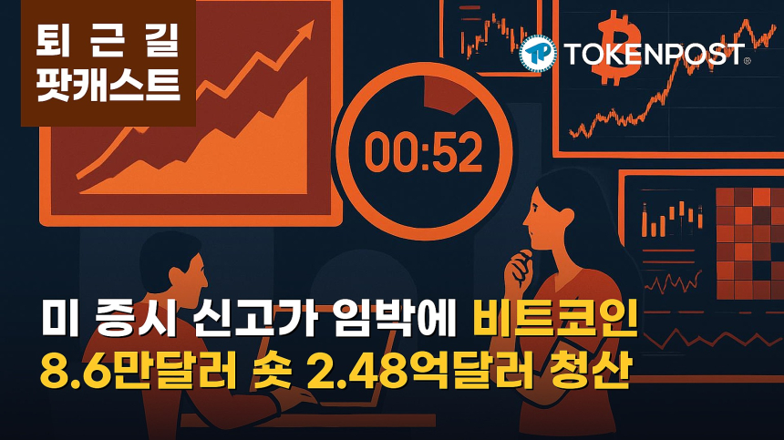 10월 2일 퇴근길 팟캐스트 — 미 증시 신고가 근접·고용보고서 대기 속 비트코인 점유율 확대