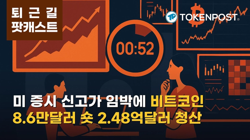 10월 2일 퇴근길 팟캐스트 — 미 증시 신고가 근접·고용보고서 대기 속 비트코인 점유율 확대