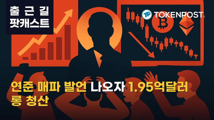 10월 13일 출근길 팟캐스트 — 연준 매파 발언·유가 상승에 위험자산 경계…암호화폐 1.95억달러 롱 청산