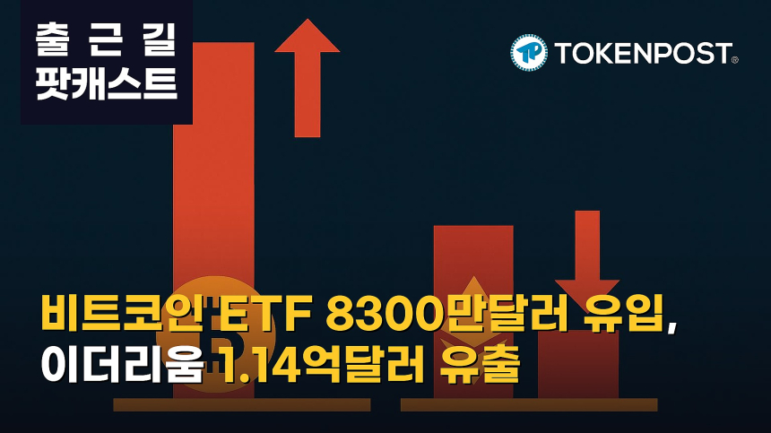  10월 5일 출근길 팟캐스트 — 미 현물 비트코인 ETF 8300만달러 유입, 이더리움 ETF 1억1400만달러 유출