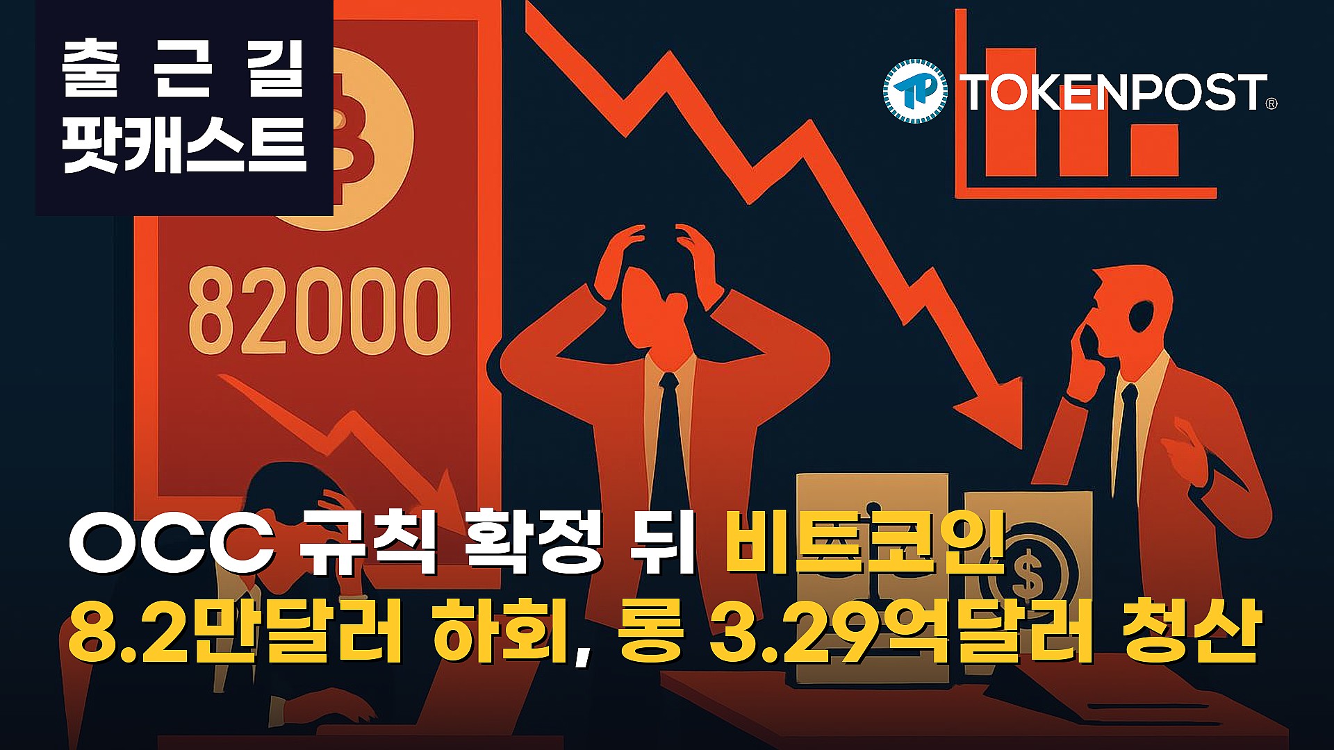 10월 23일 출근길 팟캐스트 — OCC 스테이블코인 규칙 확정 속 비트코인 8만2000달러 하회, 롱 청산 3.29억달러