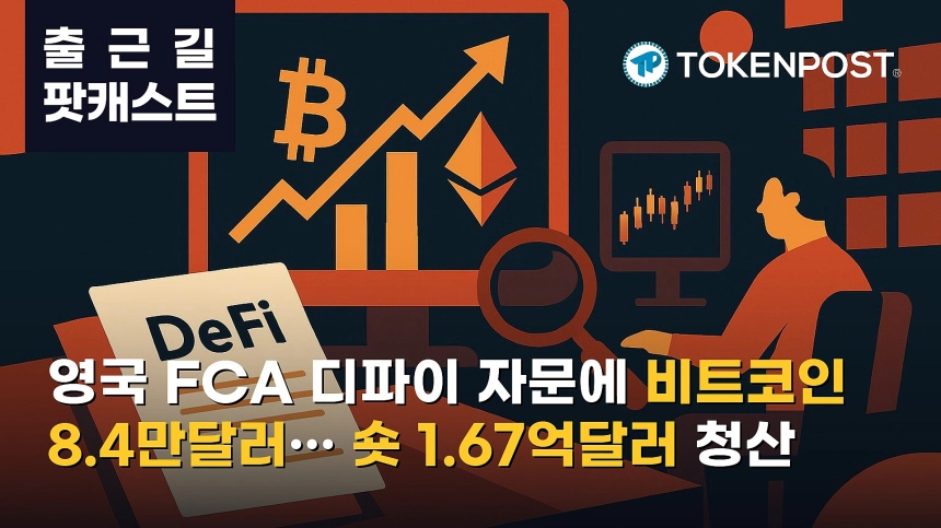 10월 22일 출근길 팟캐스트 — 영국 FCA 디파이 규제 자문 착수, 비트코인 8만4000달러대 상승