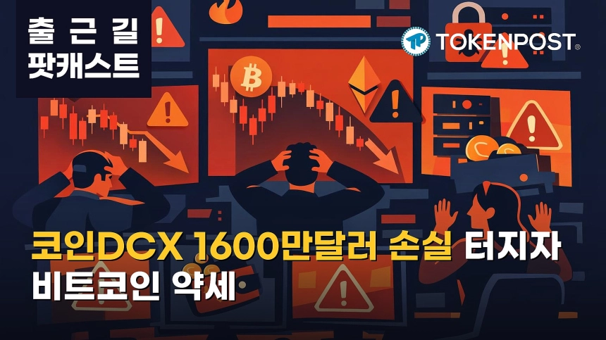 10월 27일 출근길 팟캐스트 — 인도 코인DCX 1600만달러 시스템 손실, 약세장 속 비트코인 7만9800달러