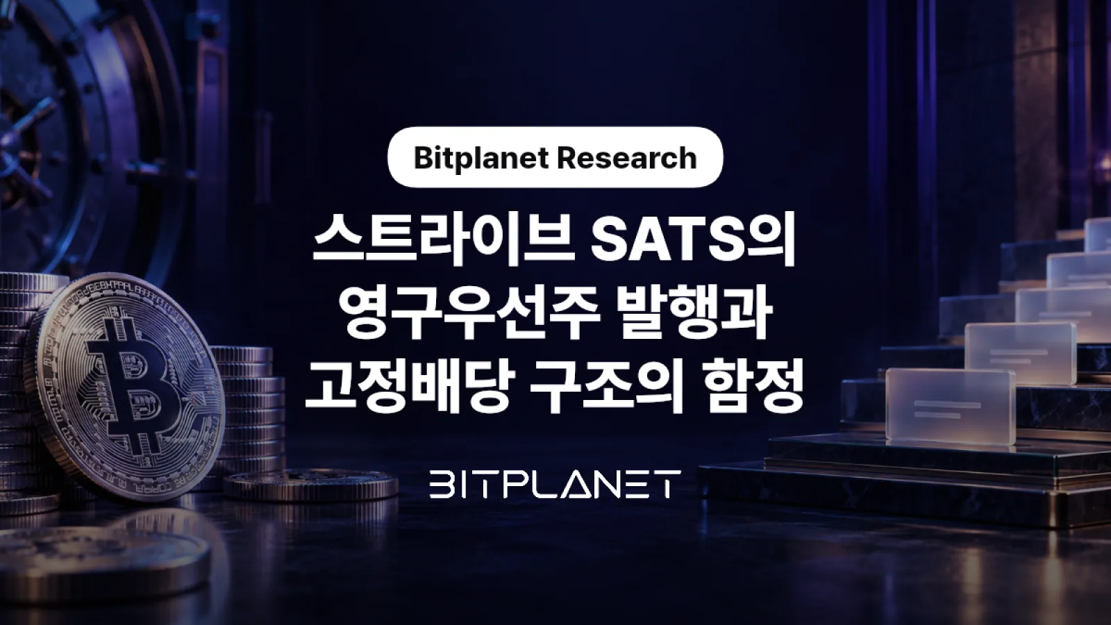 스트라이브 '연 15% 배당' 지속 가능할까?...비트플래닛(Bitplanet), 현금... - 뉴스 썸네일 이미지