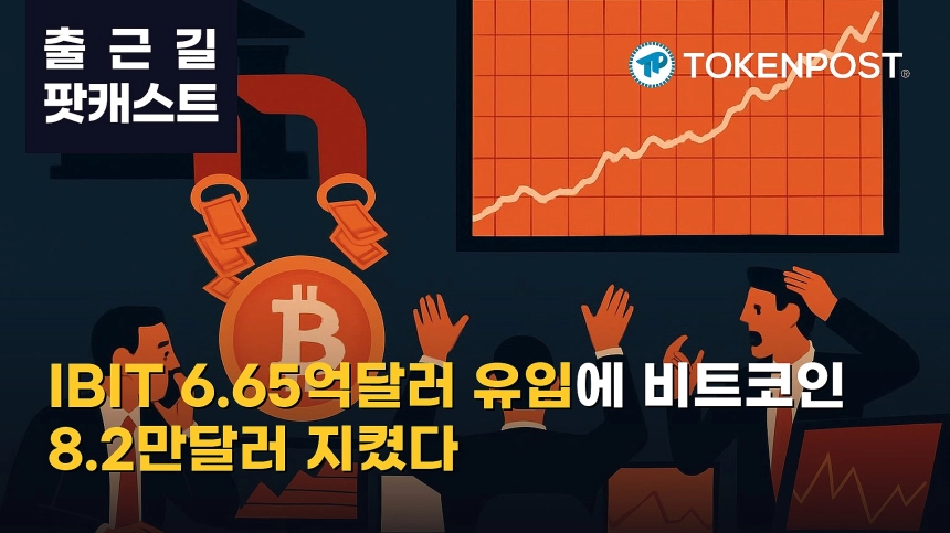 10월 21일 출근길 팟캐스트 — 블랙록 IBIT 6억6520만달러 순유입, 비트코인 8만2000달러대 유지