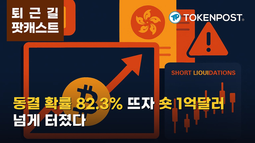  10월 5일 퇴근길 팟캐스트 — 연준 10월 금리 동결 확률 82.3%…비트코인 강세에 숏 청산 확대