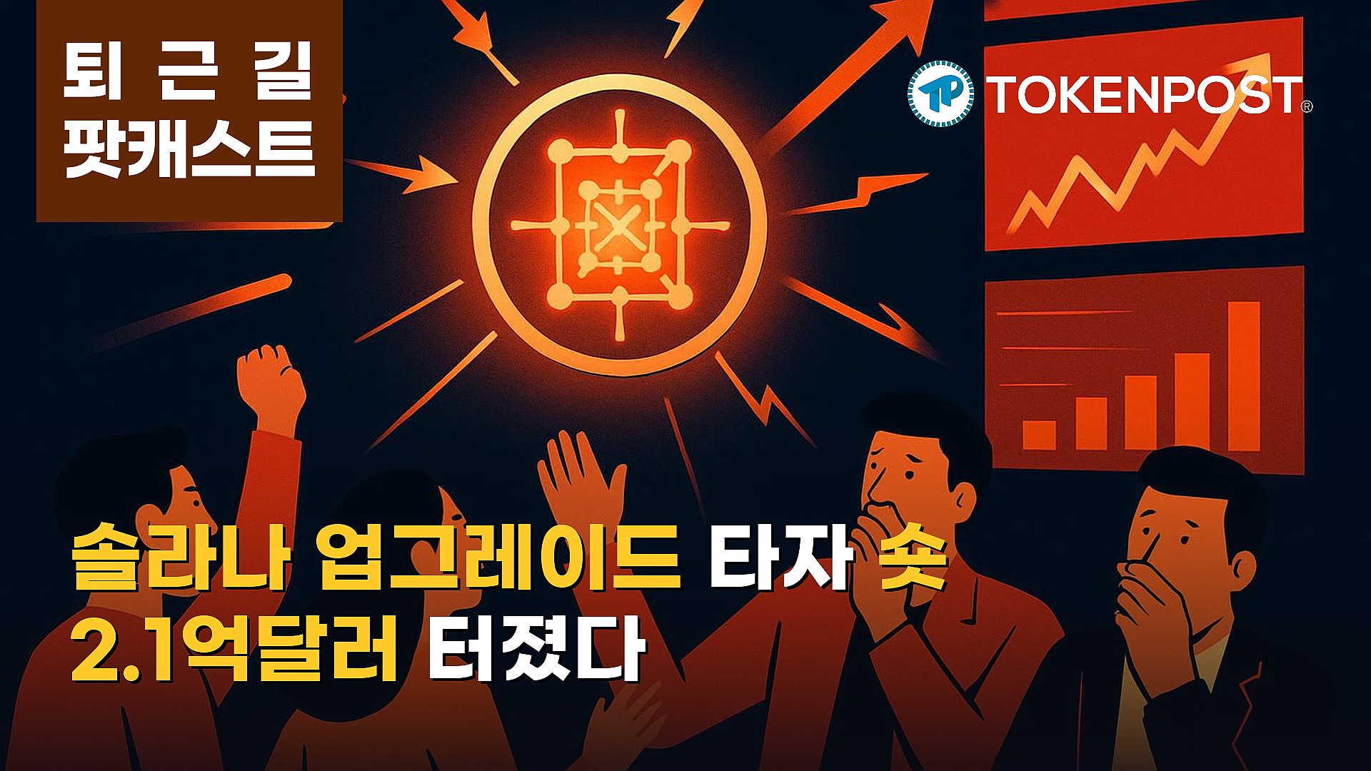 10월 21일 퇴근길 팟캐스트 — 솔라나 알펜글로 업그레이드 활성화, 알트 강세 속 숏 청산 2.1억달러