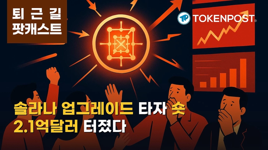 10월 21일 퇴근길 팟캐스트 — 솔라나 알펜글로 업그레이드 활성화, 알트 강세 속 숏 청산 2.1억달러