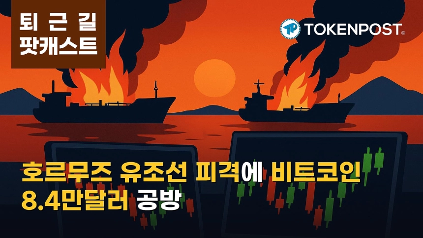 10월 12일 퇴근길 팟캐스트 — 호르무즈 유조선 피격에 위험자산 경계…비트코인 8만4000달러선 공방