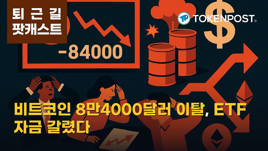  10월 7일 퇴근길 팟캐스트 — 비트코인 8만4000달러 이탈에 위험회피 확산…ETF 자금 엇갈리고 롱 청산 4.17억달러