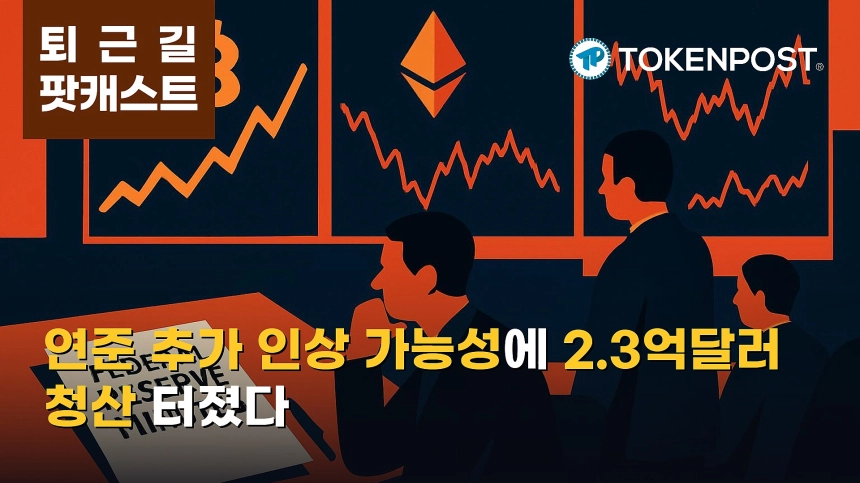 10월 19일 퇴근길 팟캐스트 — 연준 추가 인상 가능성 재부각, 비트코인 강세 속 이더리움 1억달러 청산
