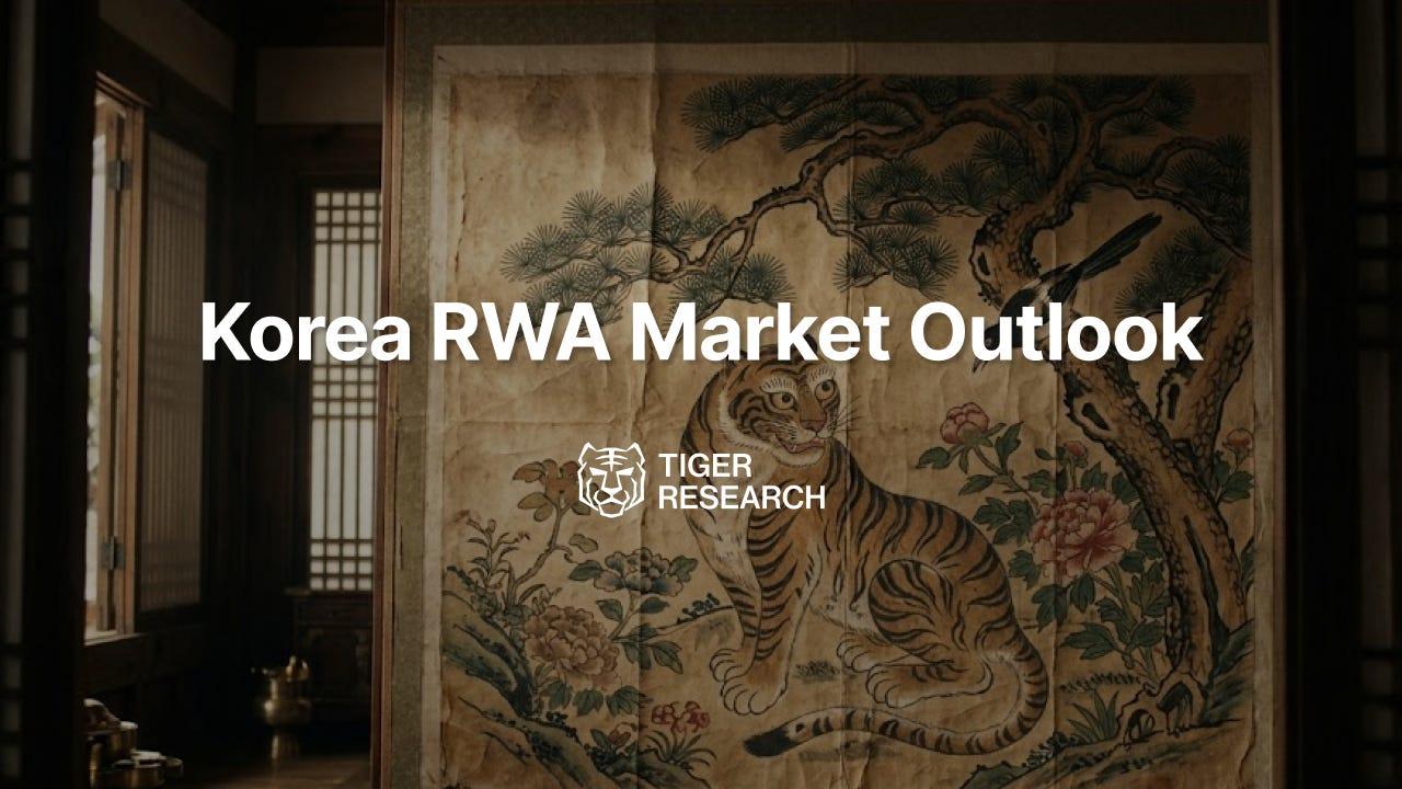수수료 성장 한계, 돌파구는?…타이거리서치(Tiger Research), 국내 RWA·스테이블코인 2030년 잠재 시장 360조 원 추산