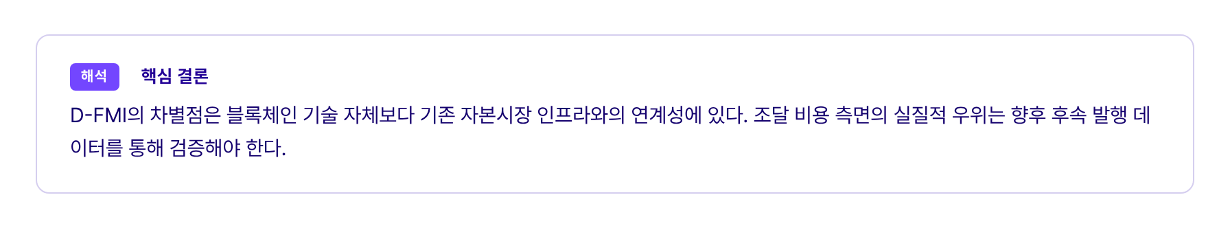 해석 핵심 결론