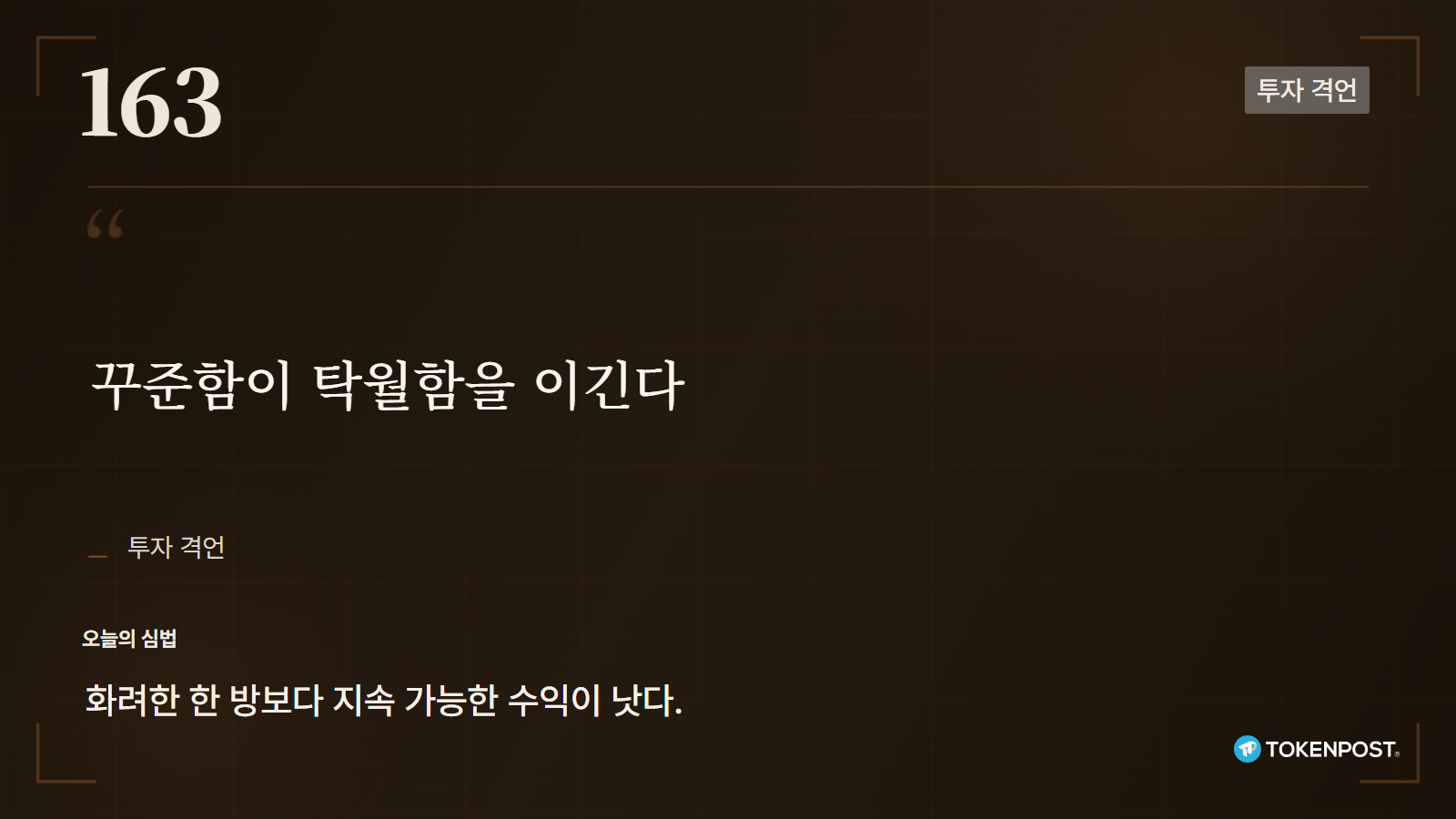 [토큰명언] "꾸준함이 탁월함을 이긴다" ㅡ Day 163