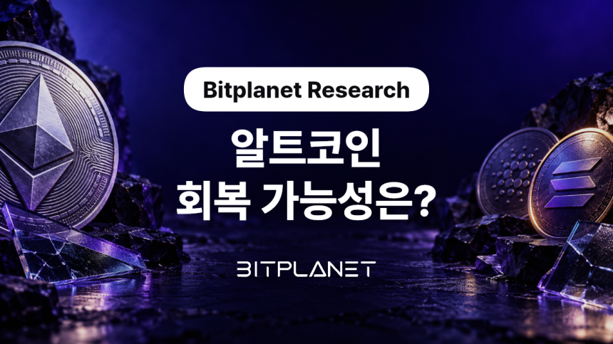 190억 달러 청산 1년, 알트코인은 회복했나?…비트플래닛(Bitplanet), 지속적 현물 수요가 관건/비트플래닛(Bitplanet)