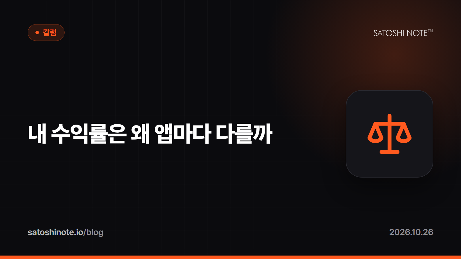 "같은 계좌인데 앱마다 수익률이 다르다"…사토시노트™, 거래소 18곳 연동하며 본 '숫자가 틀리는 세 자리'