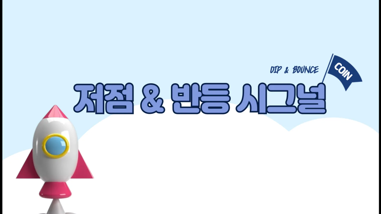 [저점 & 반등 시그널] 비트웨이(BTW) 주간 103% 급반등...스타크넷(STRK)는 고점 대비 28% 하락