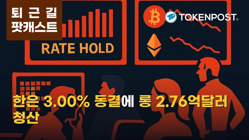 10월 23일 퇴근길 팟캐스트 — 한은 금리 3.00% 동결 속 비트코인 약세, 롱 청산 2.76억달러