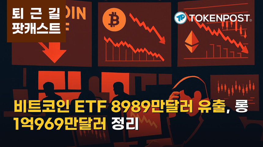  10월 6일 퇴근길 팟캐스트 — 비트코인 현물 ETF 8989만달러 순유출…롱 청산 1억969만달러