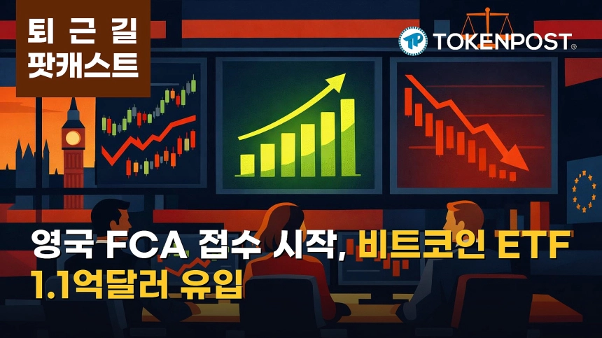 10월 27일 퇴근길 팟캐스트 — 영국 FCA 인가 신청 접수 시작, 비트코인 ETF 1.1억달러 유입 속 시장 약세