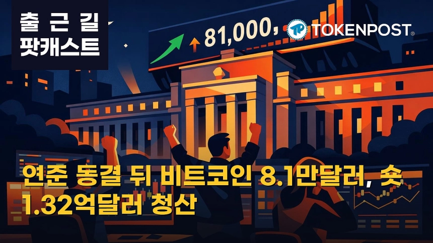 10월 29일 출근길 팟캐스트 — 연준 금리 동결에 비트코인 8만1000달러 상회, 숏 청산 1.32억달러