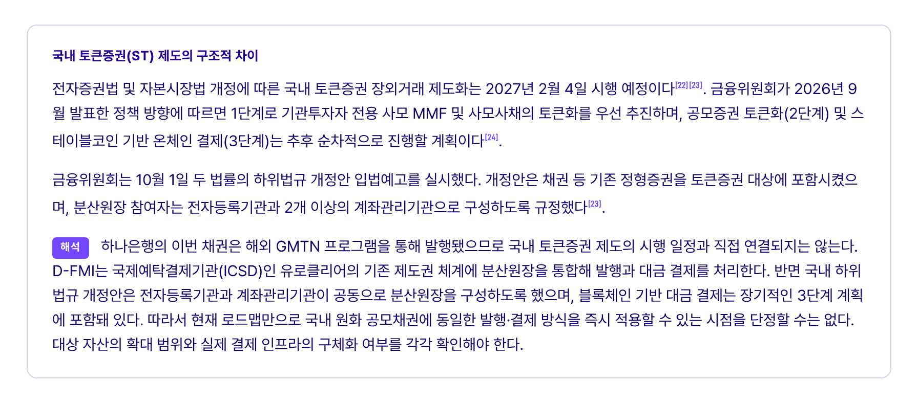 국내 토큰증권(ST) 제도의 구조적 차이