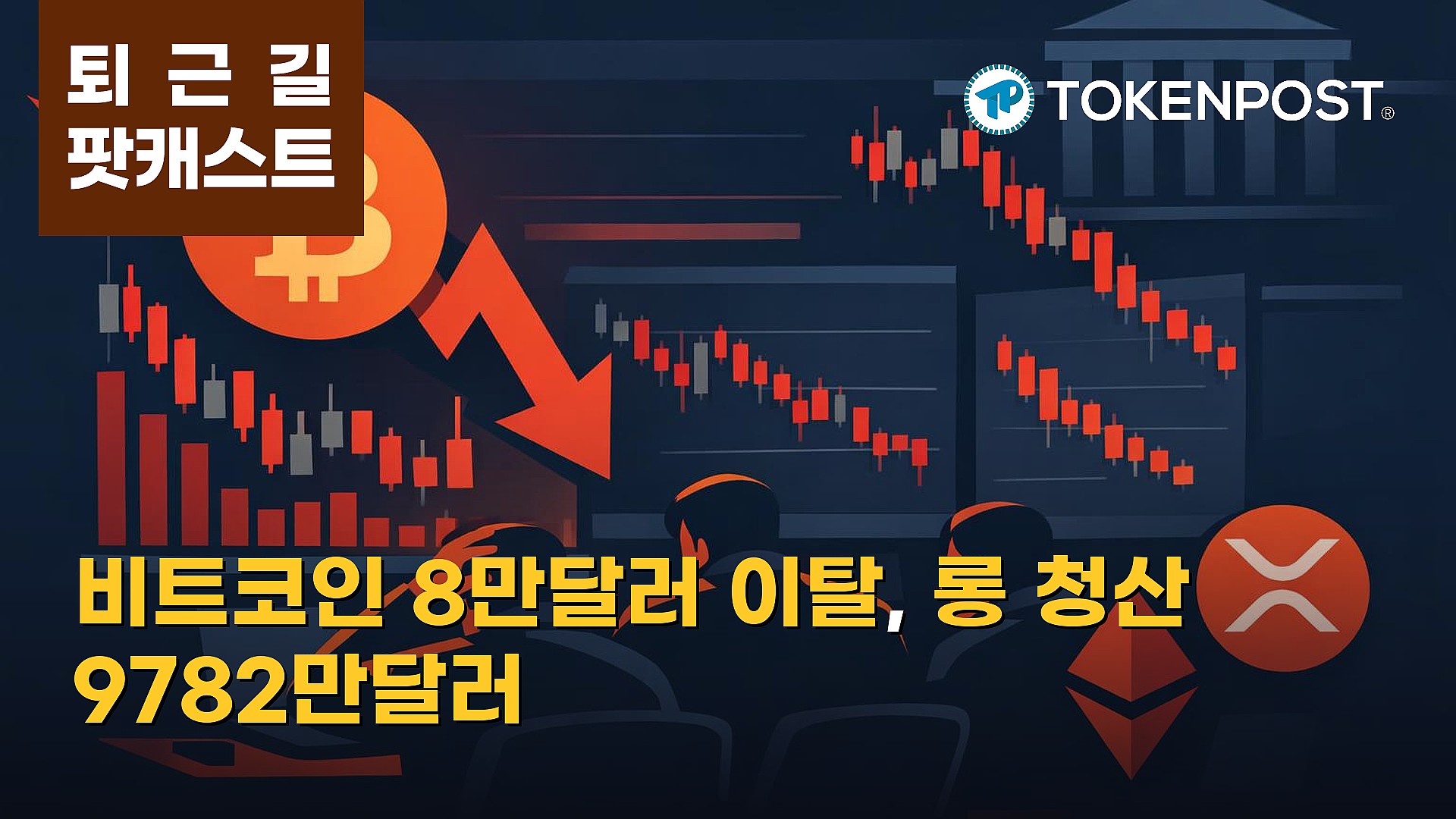 10월 26일 퇴근길 팟캐스트 — 연준 앞두고 위험회피 확산…비트코인 8만달러 밀리고 롱 청산 9782만달러