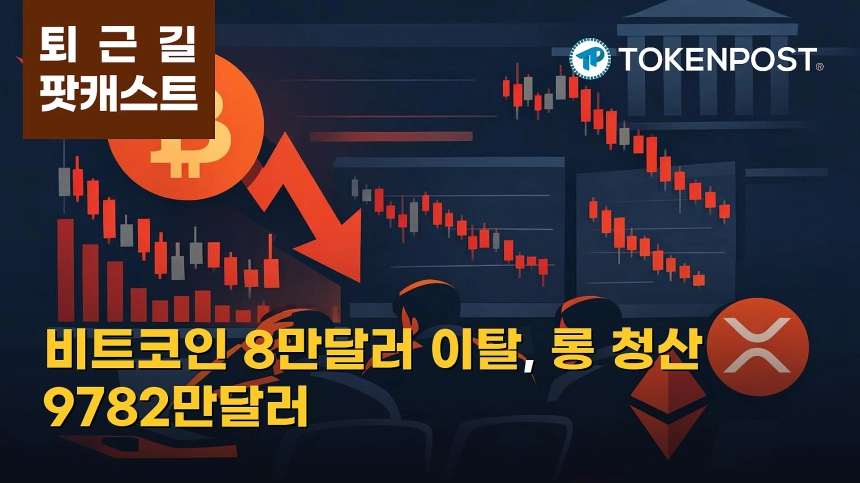 10월 26일 퇴근길 팟캐스트 — 연준 앞두고 위험회피 확산…비트코인 8만달러 밀리고 롱 청산 9782만달러