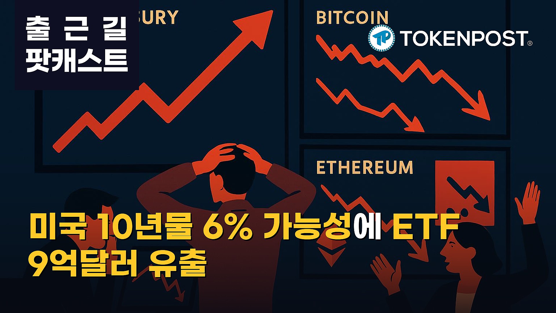 10월 19일 출근길 팟캐스트 — 미국 10년물 금리 6% 가능성 부각…비트코인 약세·이더리움 중심 2.7억달러 청산