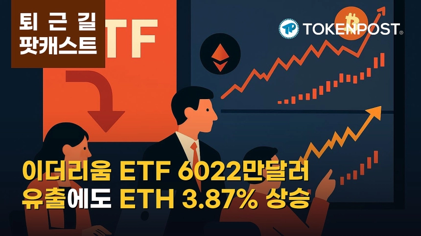 10월 16일 퇴근길 팟캐스트 — 미국 이더리움 현물 ETF 6022만달러 순유출에도 비트코인·이더리움 동반 상승